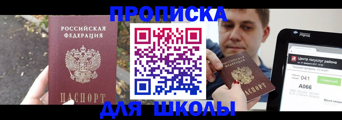 прописка для школы в Дагестанских Огнях